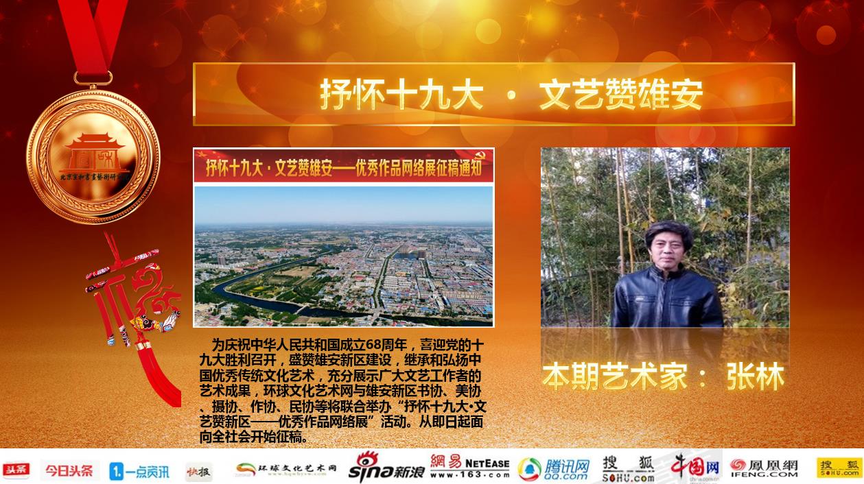 抒怀十九大·文艺赞雄安：画家张林