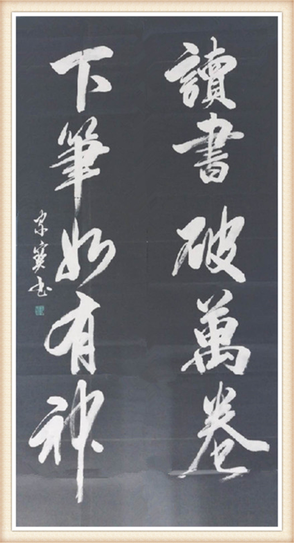宣和艺术院推荐——书法家沈家宝