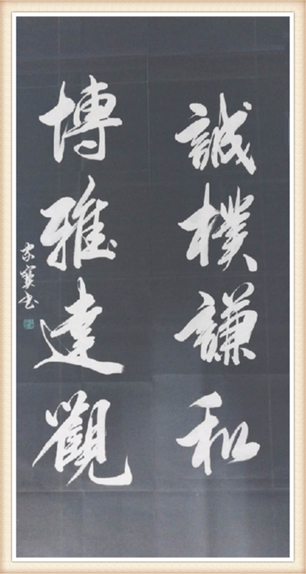 宣和艺术院推荐——书法家沈家宝
