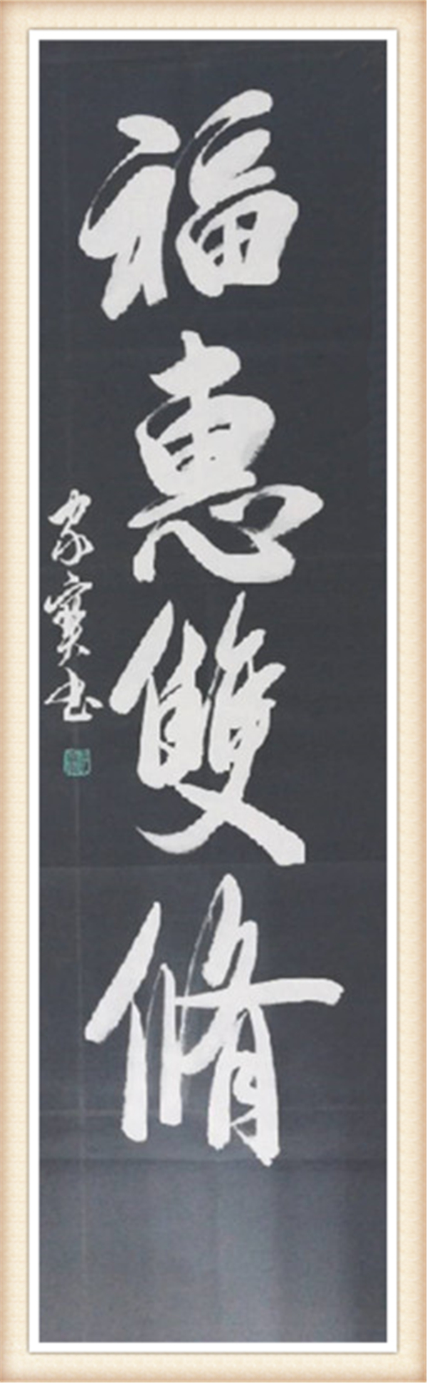 宣和艺术院推荐——书法家沈家宝